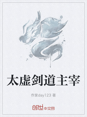 太虚剑道主宰在线阅读