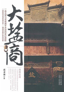 大鹽商