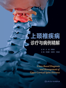 上頸椎疾病診療與病例精解