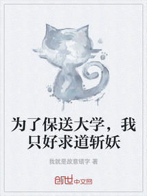 為了保送大學，我只好求道斬妖
