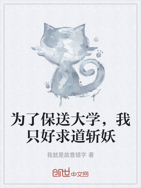 为了保送大学，我只好求道斩妖在线阅读