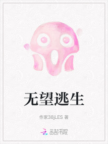 無望逃生