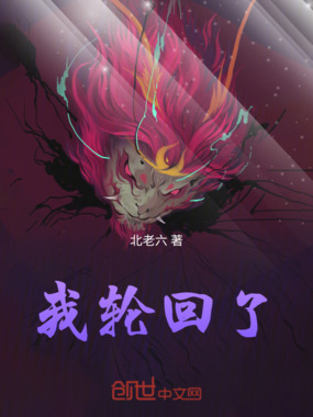 我轮回了在线阅读