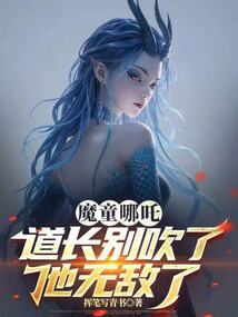 魔童哪吒：道長別吹了，他無敵了