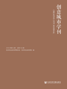 創意城市學刊（2019年第4期/總第154期）