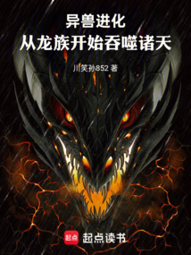 异兽进化：从龙族开始吞噬诸天