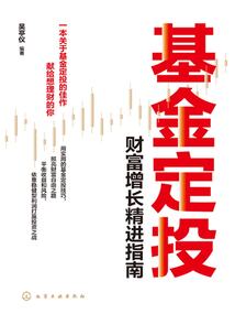 基金定投:財富增長精進指南