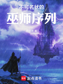 不可名狀的巫師序列