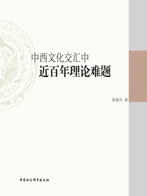 中西文化交匯中近百年理論難題