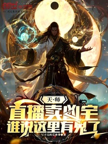 天師直播賣兇宅，誰說這里有鬼了