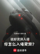 说好灵异入侵,你怎么入侵灵异?在线阅读