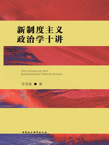 新制度主义政治学十讲