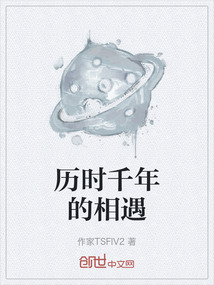 歷時千年的相遇