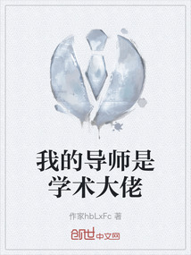 我的導師是學術大佬