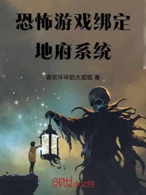 恐怖游戏：绑定地府系统在线阅读