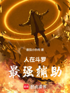 人在斗罗,最强辅助在线阅读