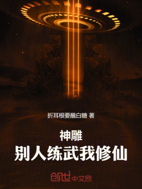 神雕:别人练武我修仙在线阅读