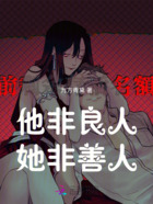 他非良人,她非善人在线阅读