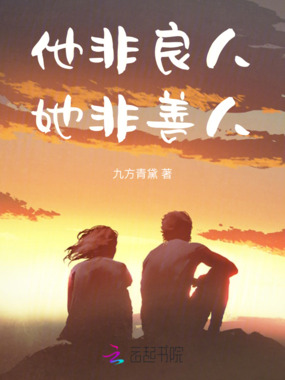 他非良人,她非善人在线阅读