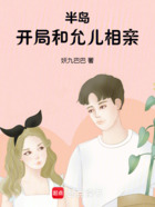 半岛:开局和允儿相亲在线阅读