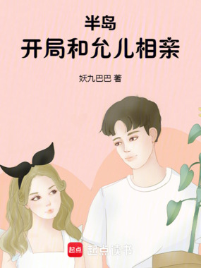 半岛：开局和允儿相亲在线阅读