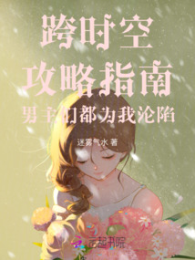 跨時空攻略指南男主們都為我淪陷