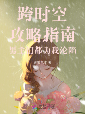 跨时空攻略指南男主们都为我沦陷在线阅读