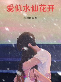 愛,似水仙花開