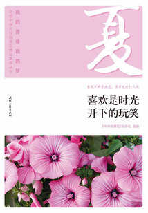 “我的青春我的夢”全國中學生校園美文精品集萃叢書:喜歡是時光開下的玩笑