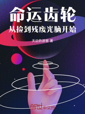 命运齿轮：从捡到残废光脑开始在线阅读