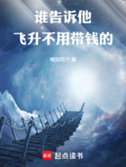 谁告诉他飞升不用带钱的在线阅读