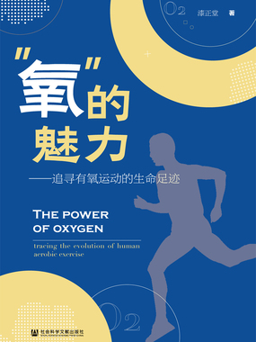 “氧”的魅力：追寻有氧运动的生命足迹在线阅读