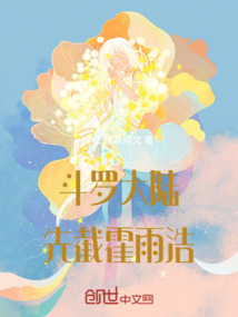 斗羅大陸，先截霍雨浩