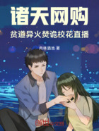 诸天网购,贫道异火焚诡校花直播在线阅读