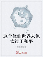 这个修仙世界未免太过于和平在线阅读