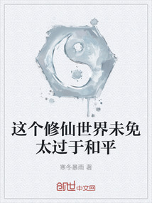 這個修仙世界未免太過于和平