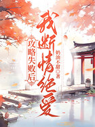 攻略失败后,我断情绝爱在线阅读