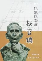 一代象棋宗师杨官璘在线阅读