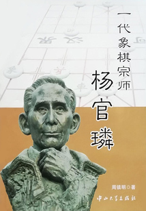 一代象棋宗師楊官璘