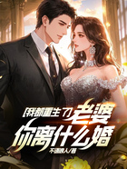 我都重生了,老婆你离什么婚?在线阅读