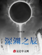 深渊之辰在线阅读