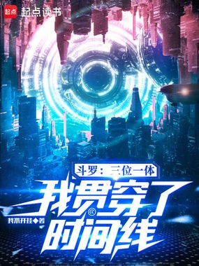 斗罗:三位一体,我贯穿了时间线在线阅读