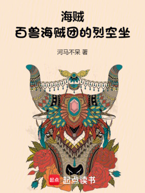 海贼：百兽海贼团的烈空坐在线阅读