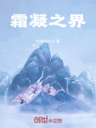 霜凝之界在线阅读