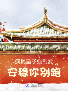 疯批皇子强制爱——安稳你别跑在线阅读