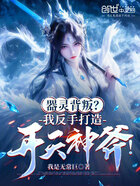 器灵背叛？我反手打造开天神斧！在线阅读