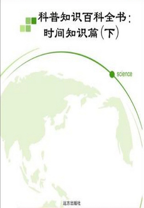 科普知识百科全书：时间知识篇（下）在线阅读