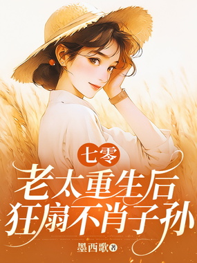七零老太重生后,狂扇不肖子孙在线阅读