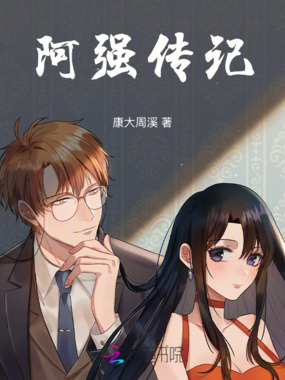 阿强传记在线阅读