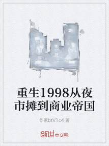 重生1998從夜市攤到商業帝國